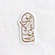 استیکر یا رفیق من لا رفیق له تو خالی