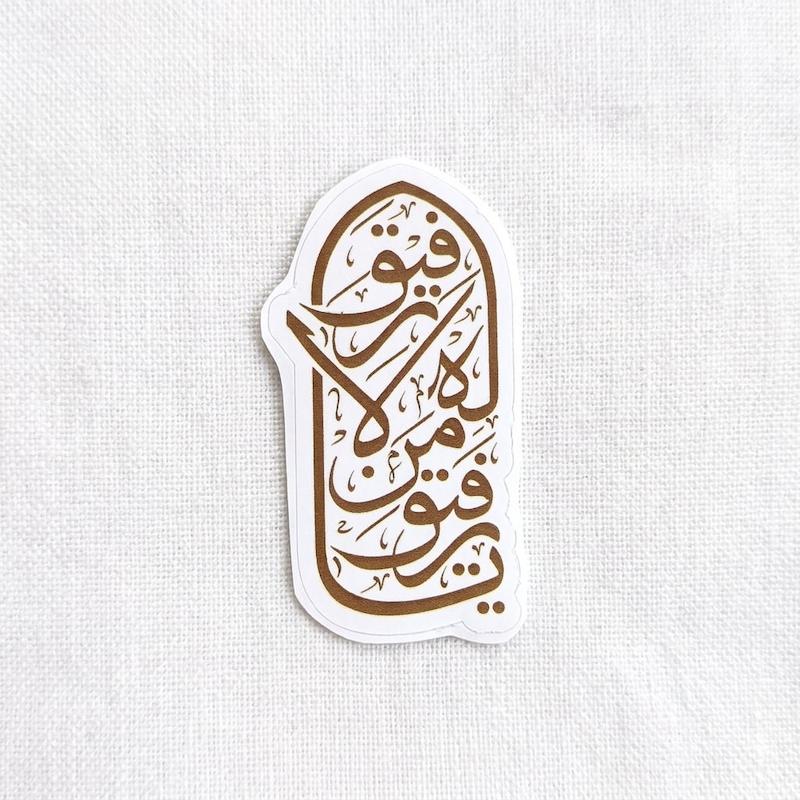 استیکر یا رفیق من لا رفیق له تو خالی