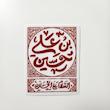 استیکر حسین بن علی | السلام علی الحسین