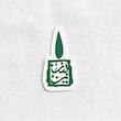 استیکر یا زینب طرح شمع تو خالی