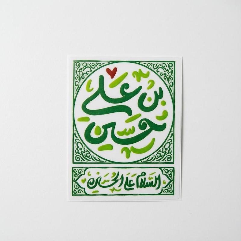استیکر حسین بن علی | السلام علی الحسین