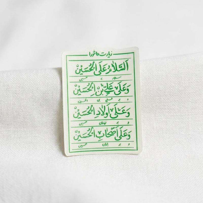 استیکر زیارت عاشورا السلام علی الحسین - توخالی