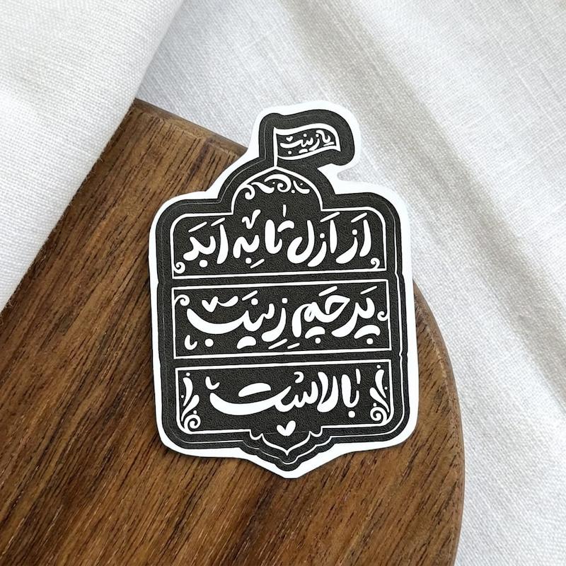 استیکر از ازل تا به ابد پرچم زینب بالاست - طرح شابلون