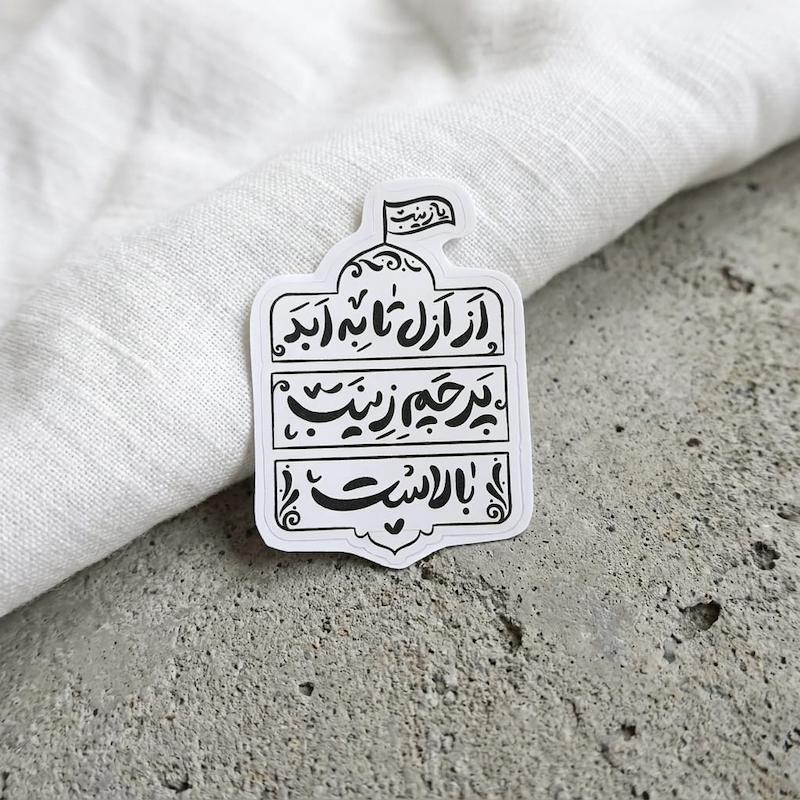 استیکر از ازل تا به ابد پرچم زینب بالاست - طرح بوم