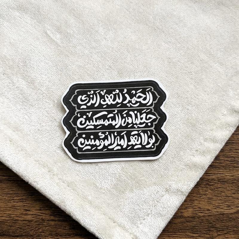 استیکر الحمدلله الذی جعلنا من المتمسکین بولایة امیرالمومنین - طرح شابلون