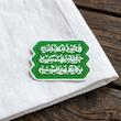 استیکر الحمدلله الذی جعلنا من المتمسکین بولایة امیرالمومنین - طرح شابلون