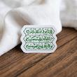 استیکر الحمدلله الذی جعلنا من المتمسکین بولایة امیرالمومنین