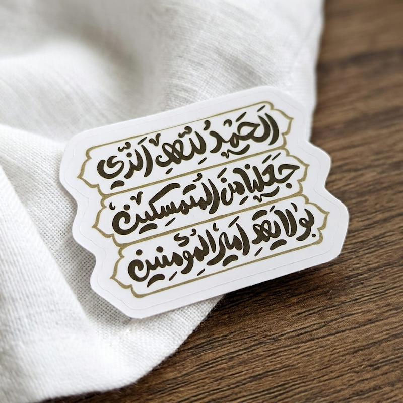 استیکر الحمدلله الذی جعلنا من المتمسکین بولایة امیرالمومنین