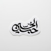 استیکر حب الحسین خطی