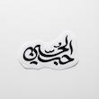 استیکر حب الحسین خطی