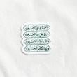 استیکر السلام علی الحسین - طرح کتیبه - تو خالی