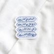 استیکر السلام علی الحسین - طرح کتیبه - تو خالی