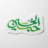 استیکر حب الحسین خطی