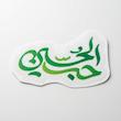 استیکر حب الحسین خطی