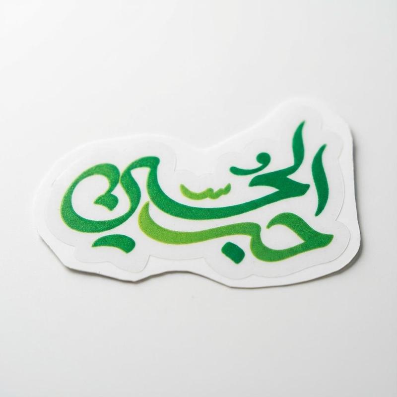 استیکر حب الحسین خطی