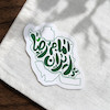 استیکر ایران امام رضا علیه السلام تو خالی
