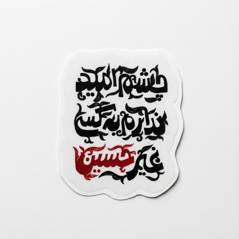 استیکر چشم امید ندارم به کسی غیر حسین