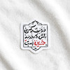 استیکر در بند کسی باش که در بند حسین است