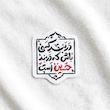 استیکر در بند کسی باش که در بند حسین است