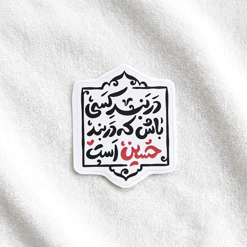 استیکر در بند کسی باش که در بند حسین است