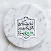 استیکر در بند کسی باش که در بند حسین است