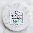 استیکر در بند کسی باش که در بند حسین است