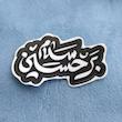 سلام بر حسین تو پر