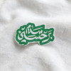 سلام بر حسین تو پر
