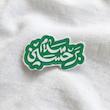 سلام بر حسین تو پر