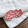 سلام بر حسین تو پر