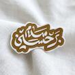 سلام بر حسین تو پر