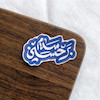 سلام بر حسین تو پر