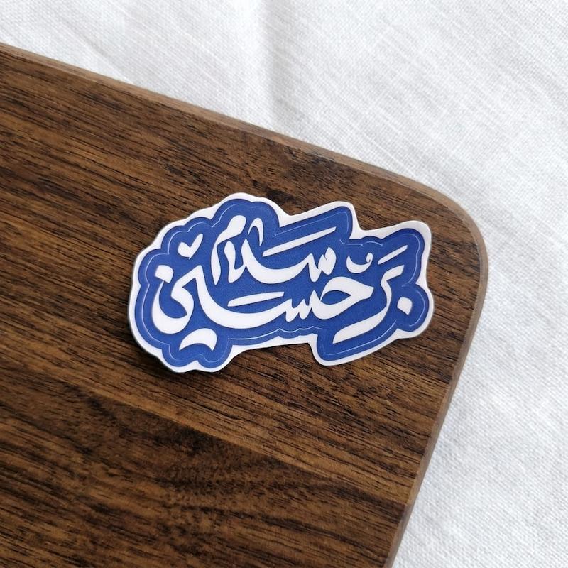 سلام بر حسین تو پر
