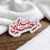 سلام بر حسین تو خالی