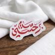 سلام بر حسین تو خالی