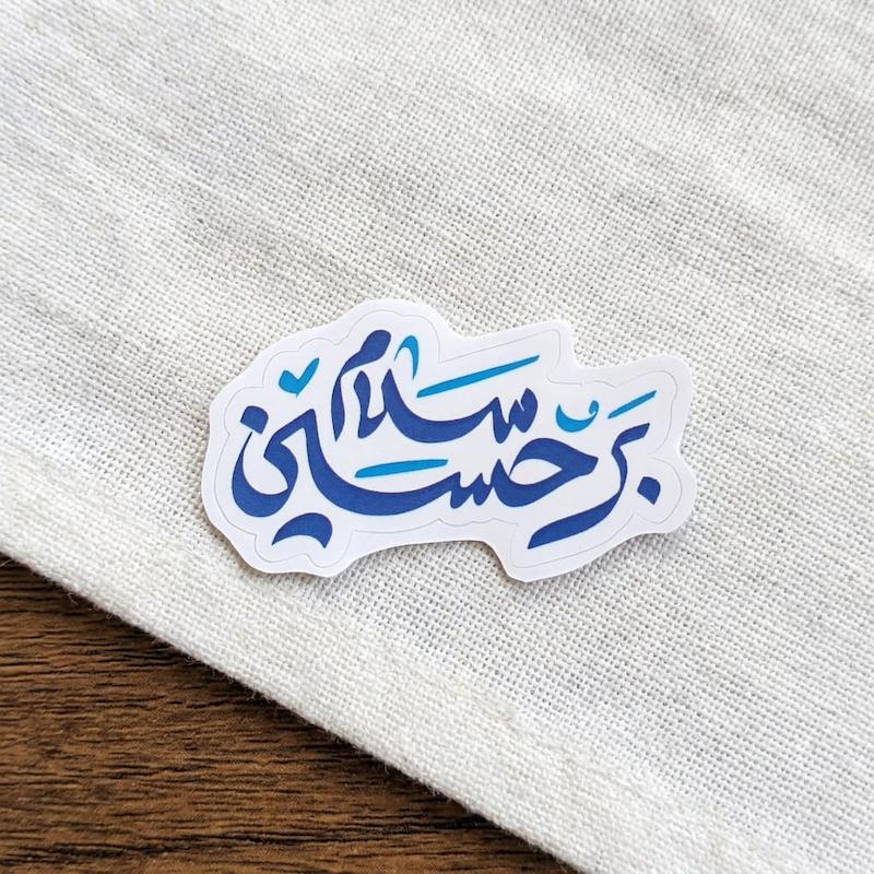 سلام بر حسین تو خالی