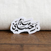 سلام بر حسین تو خالی