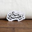 سلام بر حسین تو خالی