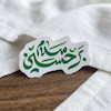 سلام بر حسین تو خالی