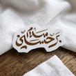 سلام بر حسین تو خالی