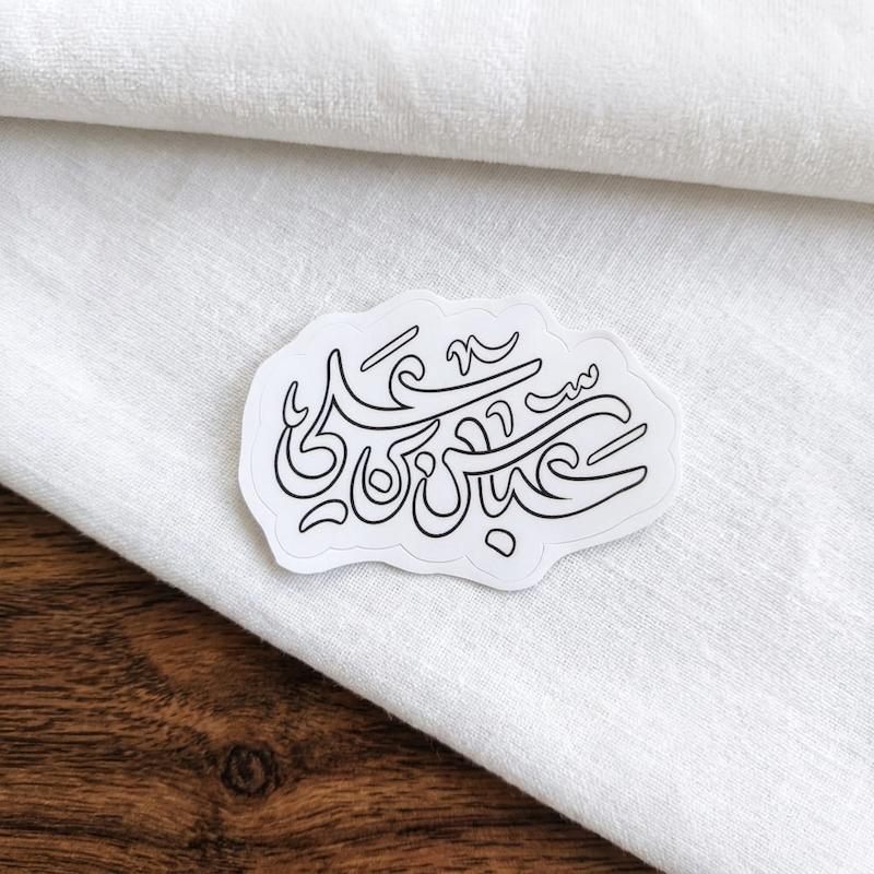 استیکر عباس بن علی - خط