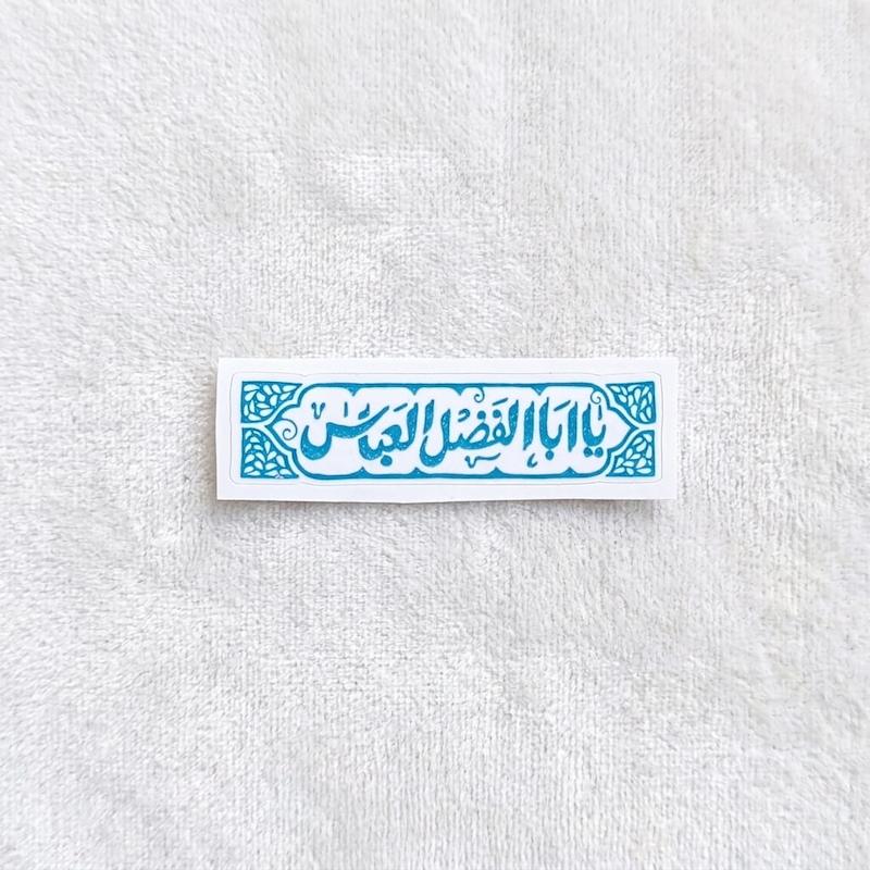 استیکر یا اباالفضل عباس طرح کتبیه