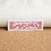 استیکر یا اباالفضل عباس طرح کتبیه