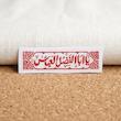 استیکر یا اباالفضل عباس طرح کتبیه