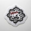 استیکر تو حسین بچگیمی