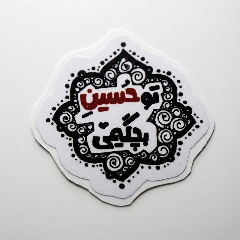 استیکر تو حسین بچگیمی