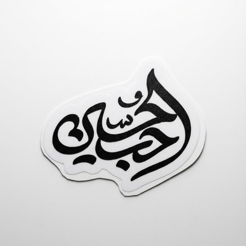 استیکر حب الحسین چسبیده 