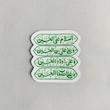 استیکر السلام علی الحسین - طرح کتیبه - تو خالی