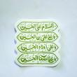 استیکر السلام علی الحسین - طرح کتیبه - تو خالی