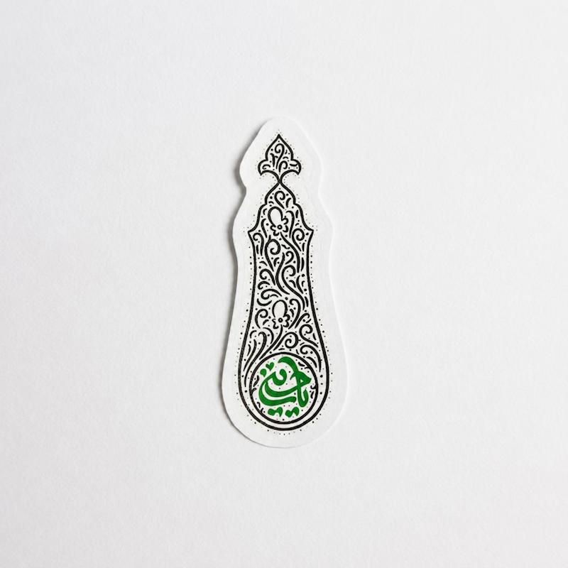 استیکر یا حسین علم سرو